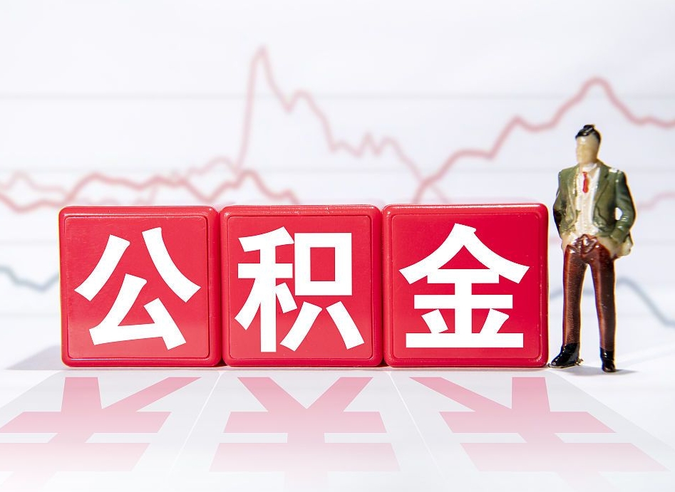 林州公积金提取最大额度怎么确定（公积金 提取额度）