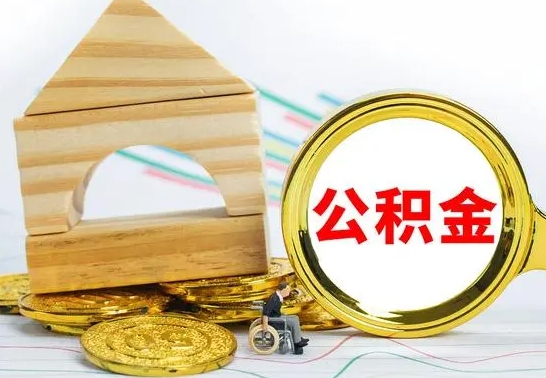 林州离职了封存的公积金怎么提取（离职后公积金封存如何提取）
